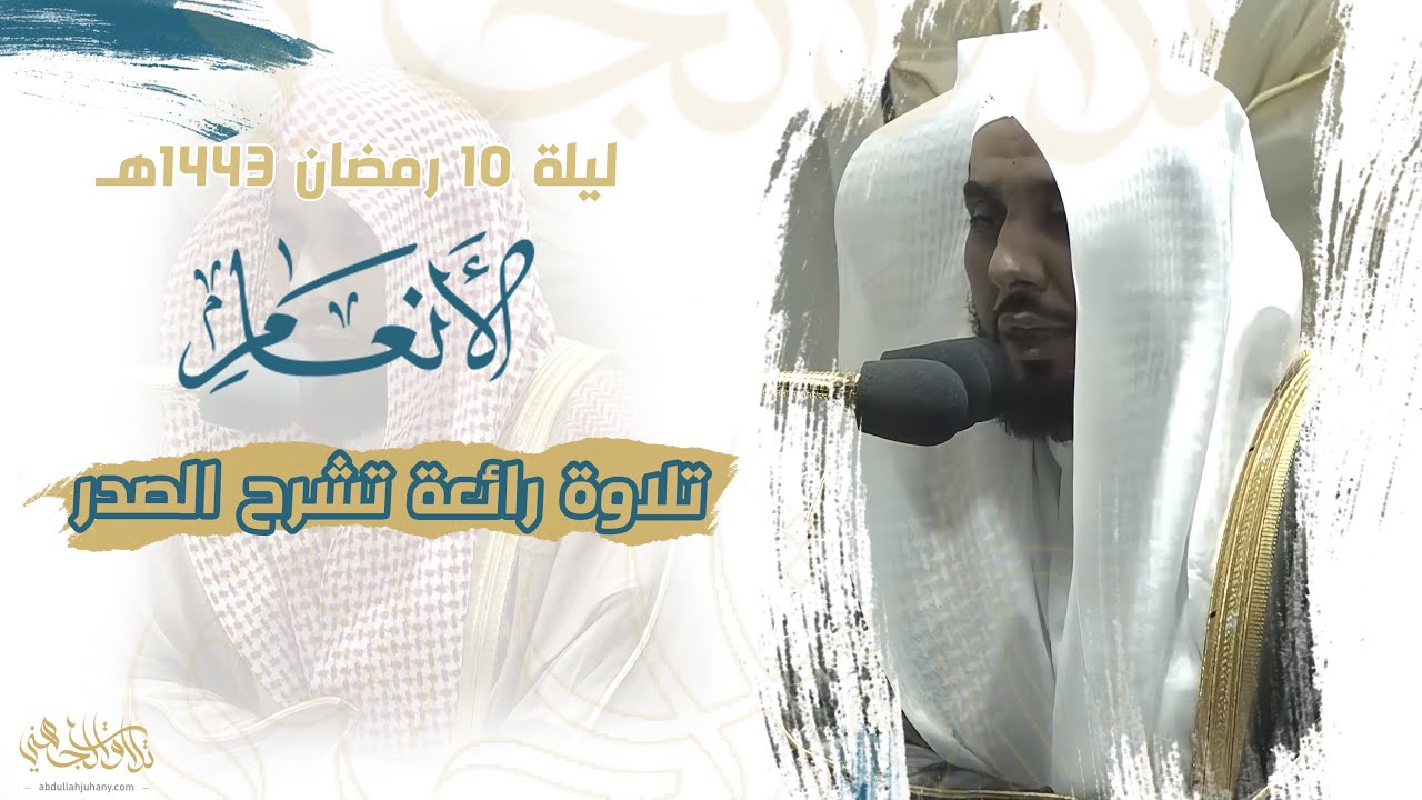 تلاوة رائعة تشرح الصدر من سورة الأنعام 74-150 | الشيخ د. عبدالله الجهني تراويح ليلة 10 رمضان 1443هـ.