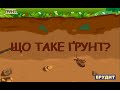 Що таке ґрунт? Його значення та утворення. Види ґрунтів