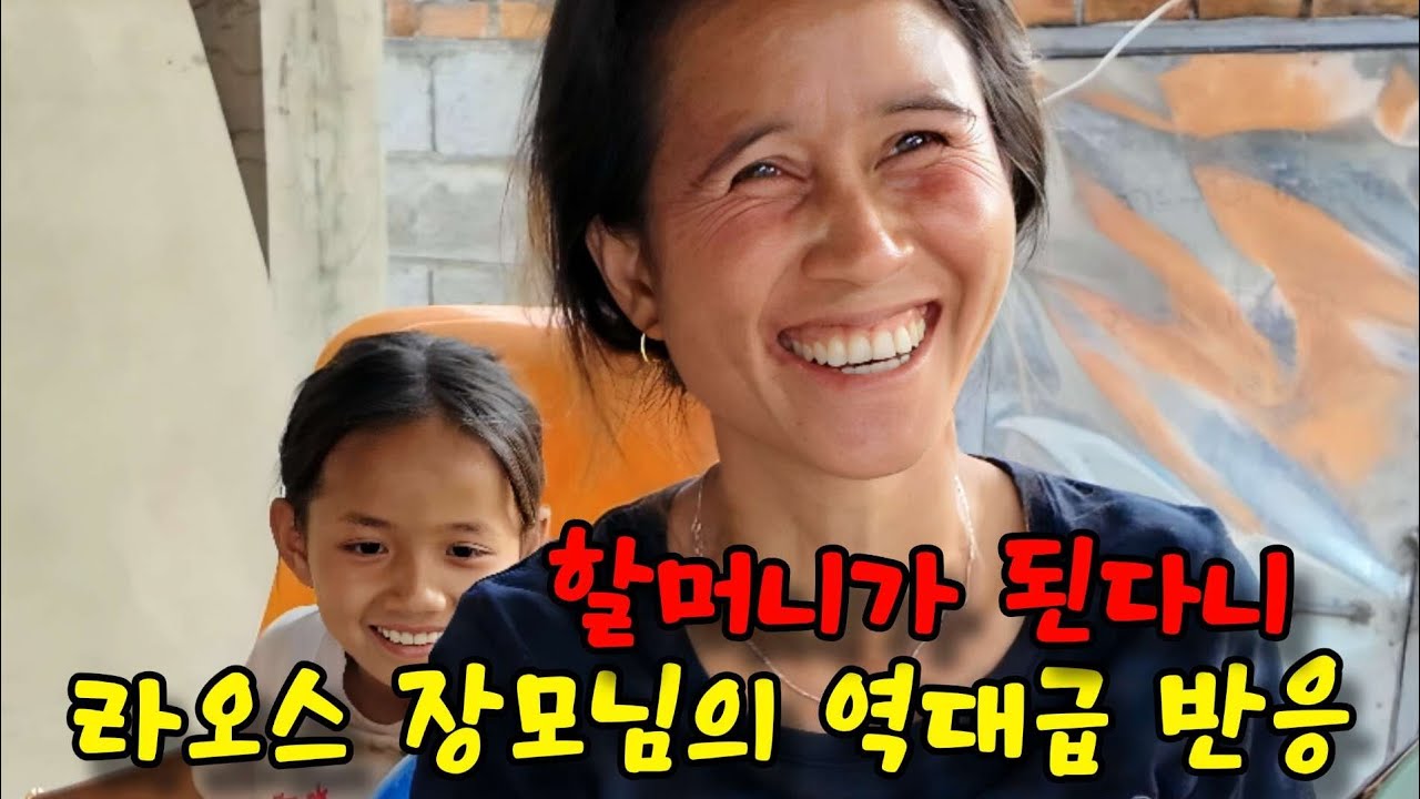 라오스 장모님이 이렇게 웃는 건 처음 봅니다.