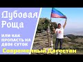 ДАГЕСТАН.ПОХИТИЛИ НА ДВОЕ СУТОК!SULAK CANYON, DUBKI. DAGESTAN CAMPING DUBOVAYA ROSCHA/"Дубовая Роща"