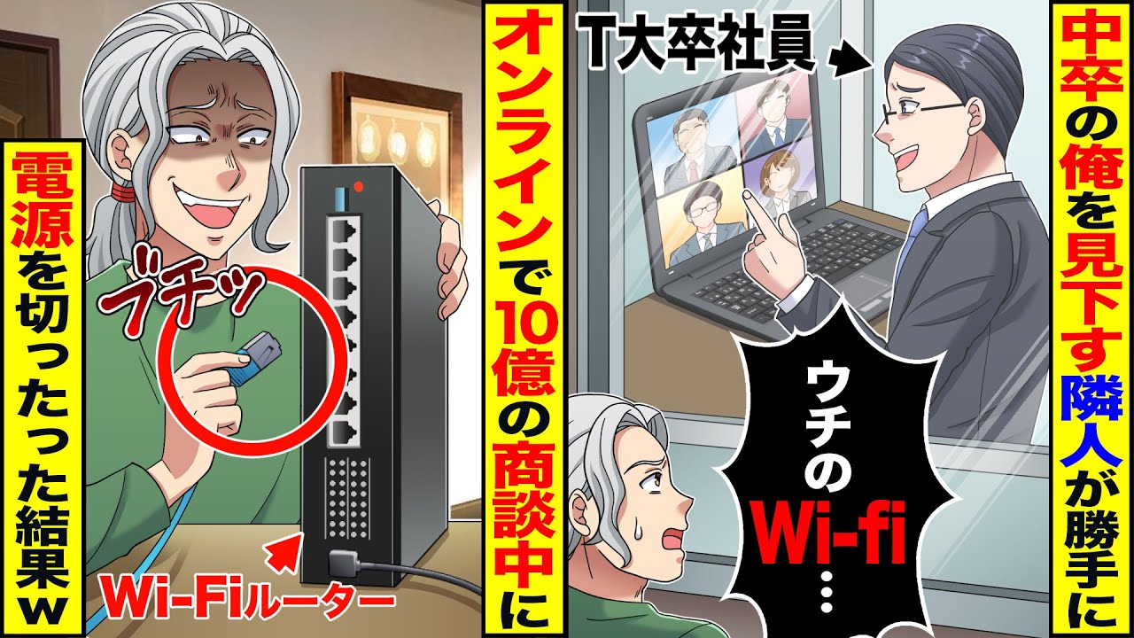 【スカッと】中卒の俺を見下す隣人が勝手にT大卒社員「ウチのWi-Fiなのに」→オンラインで10億の商談中に電源を切ったった結果ｗ【漫画】【アニメ】【スカッとする話】【2ch】