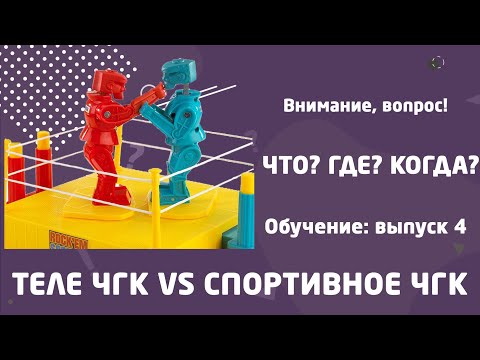 Обучение Что? Где? Когда? Выпуск 4.  Вопросы: телеЧГК vs спортивное ЧГК