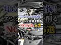 知らないと後悔！エンジン寿命を削るNG行為6選 #車好き #ドライブ #高級車 #車 #エンジン #トヨタ