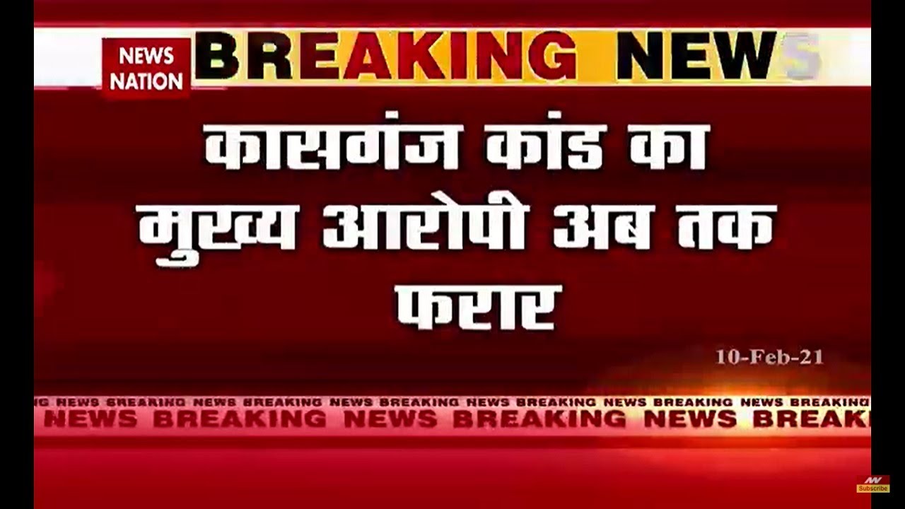 Kasganj Incident : Main accused still missing, brother died in encounter