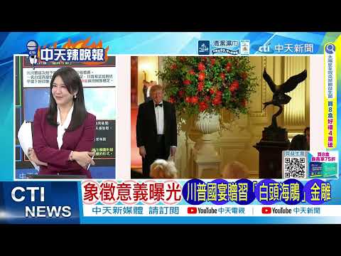 [Daily Must-Watch] White House Hosts State Dinner for Xi Jinping: From Wine and Menu to Decor, Fu...