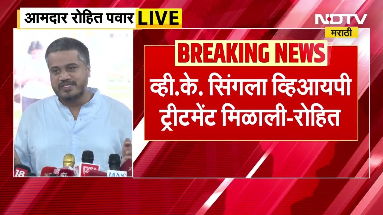 Rohit Pawar | VSR चे मालक व्ही के सिंग यांना व्हीआयपी ट्रीटमेंट, रोहित पवार यांचे आरोप