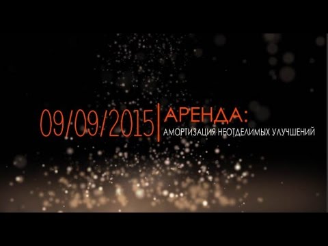 Вебинар "Аренда: амортизация неотделимых улучшений" 09.09.2015