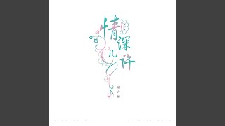 情深几许