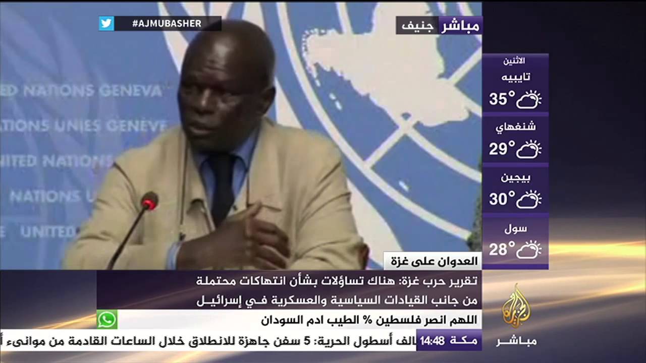 مؤتمر صحفي للجنة التحقيق الأممية المستقلة لإطلاق تقريرها بشأن العدوان الإسرائيلي الأخير على غزة ٢٠١٤