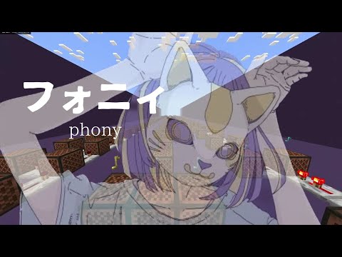 【マインクラフト】音ブロック初心者がフォニイの１番を作ってみた。