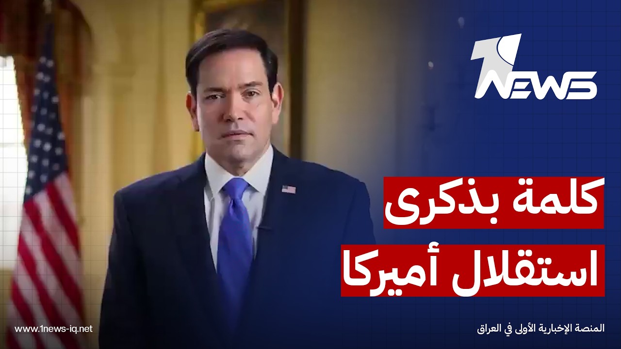 كلمة لوزير الخارجية الأميركي ماركو روبيو بالذكرى الـ 250 لاستقلال الولايات المتحدة