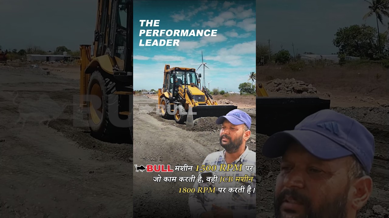 Bull मशीन 1500 RPM पर जो काम करती है, वह JCB मशीन 1800 RPM पर करती है | 