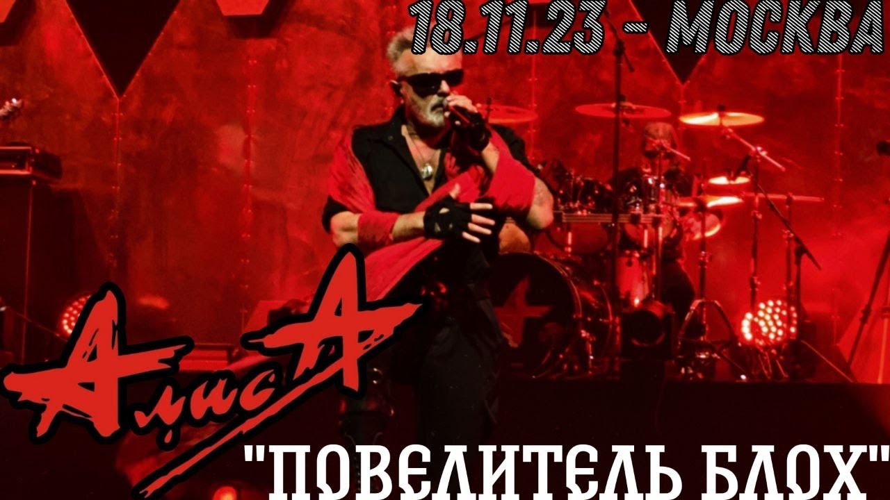 роман томительный смех. дс юбилейный липецк. алиса повелитель блох. алиса повелитель блох. алиса концерт 1995.