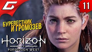 ГРОЗА КОТЕЛКОВ! ➤ Horizon 2: Forbidden West / Запретный Запад ◉ Прохождение #11
