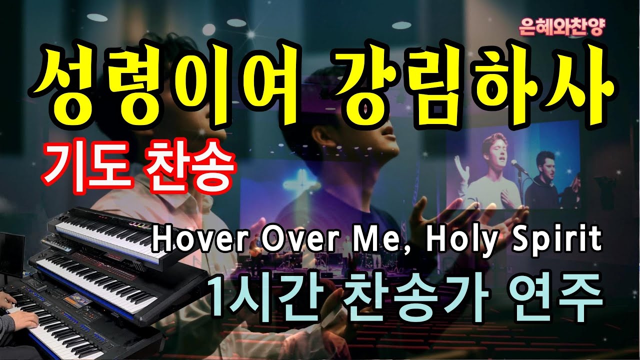 [1시간] 성령이여 강림하사/기도찬송/찬송가 연주/Hover Over Me, Holy Spirit/Hymn Organ