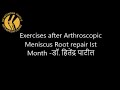 Exercises after Arthroscopic Medial Meniscus Root repair Ist month - Dr Hitendra G. Patil