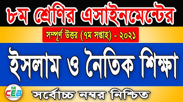Class 8 Islam Assignment 2021 7th week | ৮ম শ্রেণির ইসলাম ও নৈতিক শিক্ষা এসাইনমেন্ট | Class 8 islam