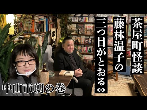 茶屋町怪談 藤林温子の三つ目がとおる 中山市朗の巻