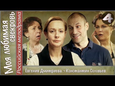 Моя любимая свекровь фильм 4 серия 2016 смотреть