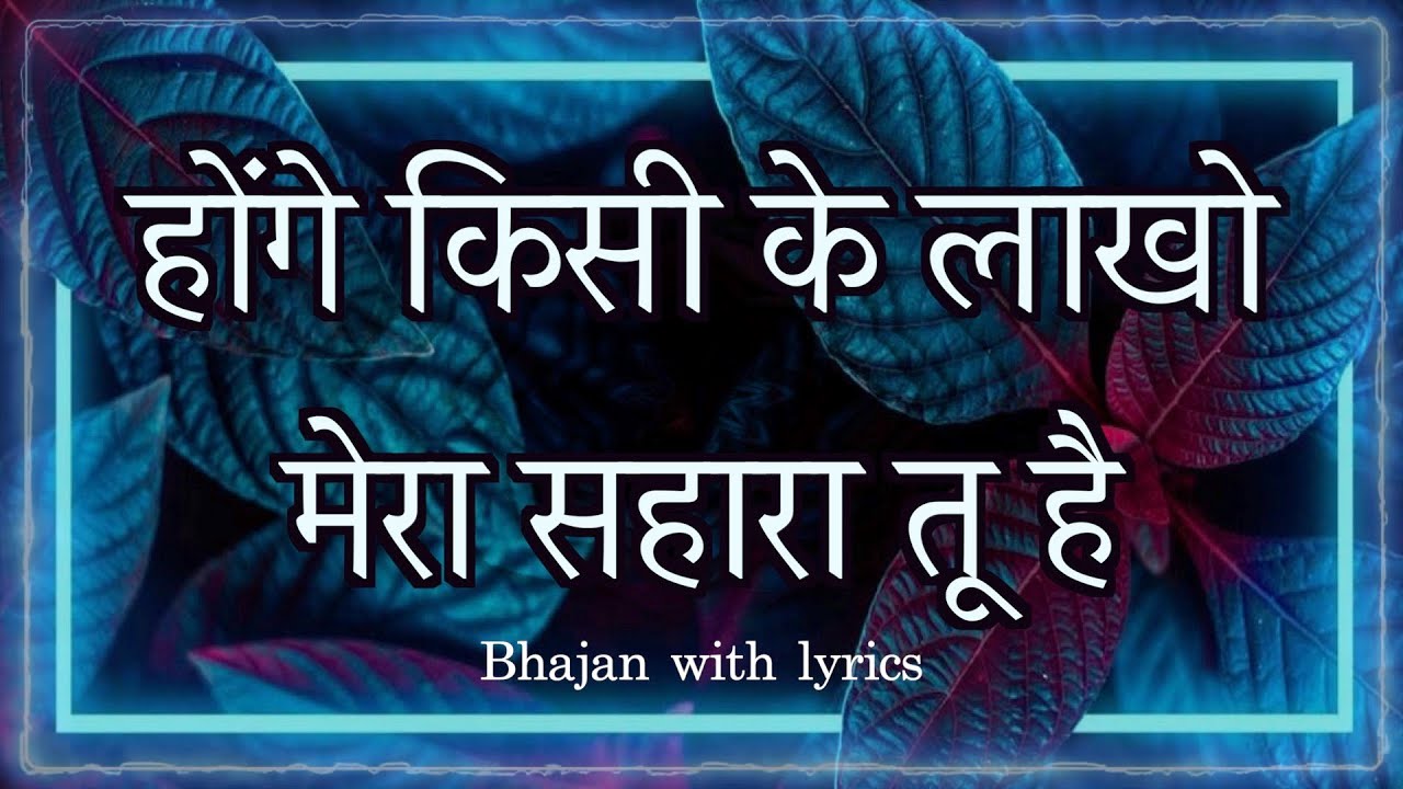 होंगे किसी के लाखो मेरा सहारा तू है || Honge Kisi Ke Lakhon Mera Sahara Tu Hai || Jai Gura Di