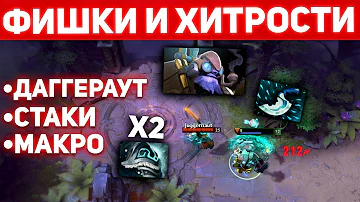 ФИШКИ И ХИТРОСТИ ТИНКЕРА. ТОНКОСТИ СКИЛЛОВ, ДАГЕРАУТ И ДАБЛ ШИВА