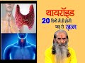 20          cure thyroid problem permanently in 20 days  swasth vichar