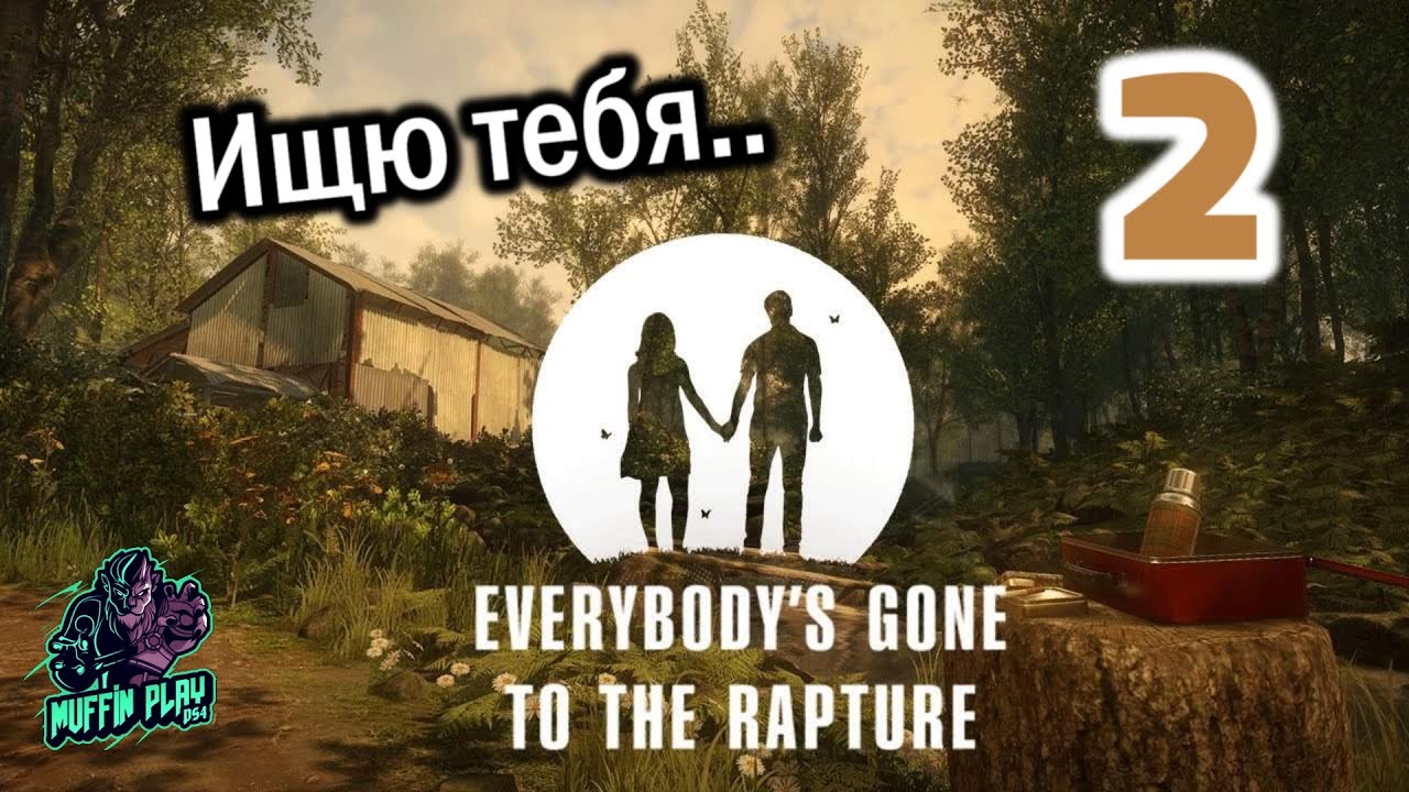 Everybody Gone to the Rapture / Хроники последних дней - #2