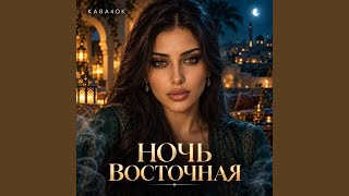 Ночь восточная