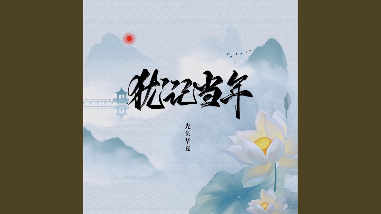Watch 犹记当年 on YouTube Watch 犹记当年 on YouTube