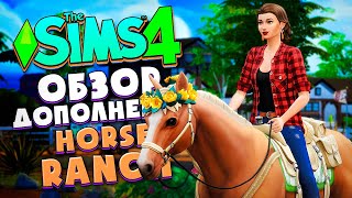КОННОЕ РАНЧО В СИМС 4! // ОБЗОР ДОПА (CAS, СОЗДАНИЕ ЛОШАДЕЙ) // The Sims 4 Horse Ranch