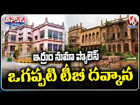 Once a Palace, Later a TB Hospital: History of Hyderabad Irrum Numa palace | V6 Teenmaar - V6NEWSTELUGU