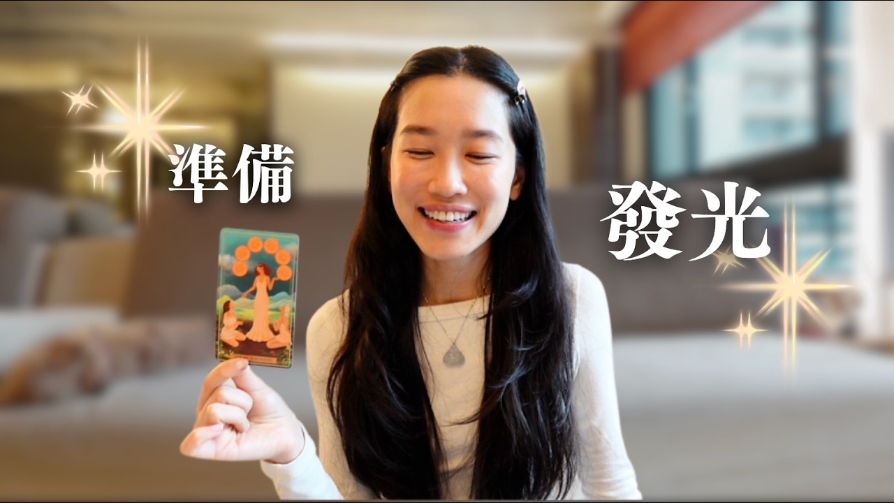 看到這個訊息代表你將像星星一樣閃耀｜塔羅傳訊⭐️