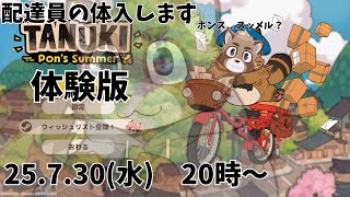 【TANUKI: Pon's Summer Demo】郵便局に体入するたぬき