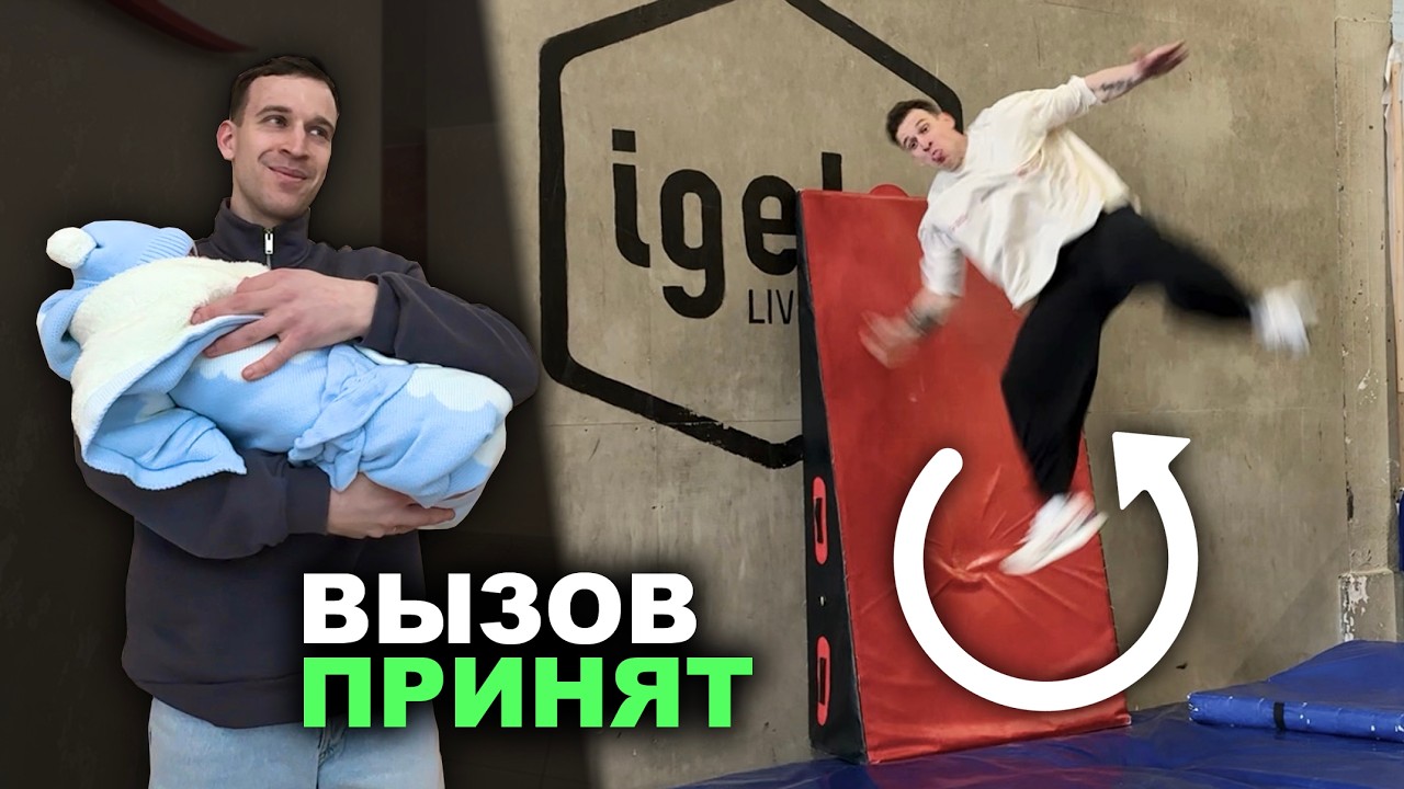 НОВАЯ ГЛАВА! Паркур, Шоу, Акробатика и рождение сына / ПАРКУР-ДНЕВНИК: Серия 3