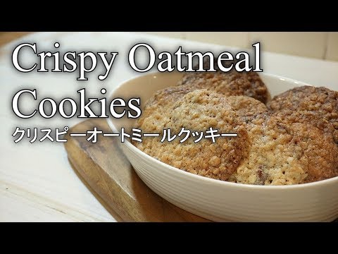 クリスピーオートミールクッキーの作り方 Crispy Oatmeal cookie recipes |Coris cooking
