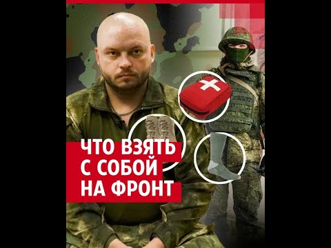 Военный врач рассказал, что взять с собой в зону СВО