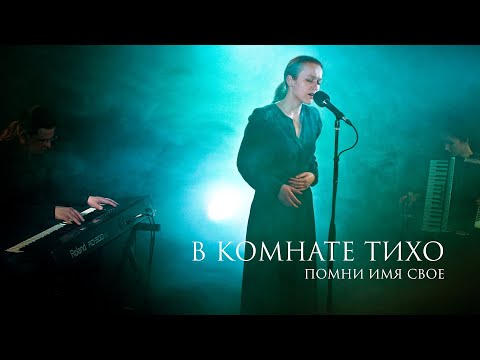 Помни Имя Свое – В комнате тихо (музыка и стихи – Олег Барабаш) Live