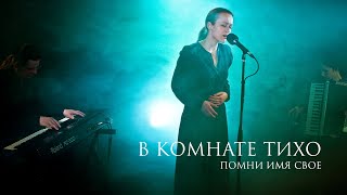 Помни Имя Свое - It's silent in the room (music and lyrics by Oleg Barabash) Livestream 2020