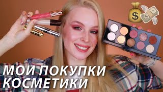 НОВИНКИ И ПОКУПКИ КОСМЕТИКИ😻 | Hourglass, JeffreeStar, Pat McGrath, Patrick Ta, NatalinaMua