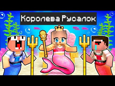 Видео: 😨 Майкрафт но я стала КОРОЛЕВОЙ РУСАЛОК!