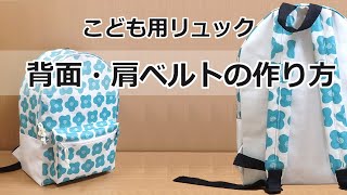 ①リュック★背面・肩ベルトの作り方　型紙　こども用　ハンドメイド
