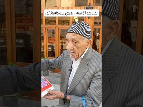 قصة ولقاء بعد 67 سنة في بغداد العراق شارع الرشيد