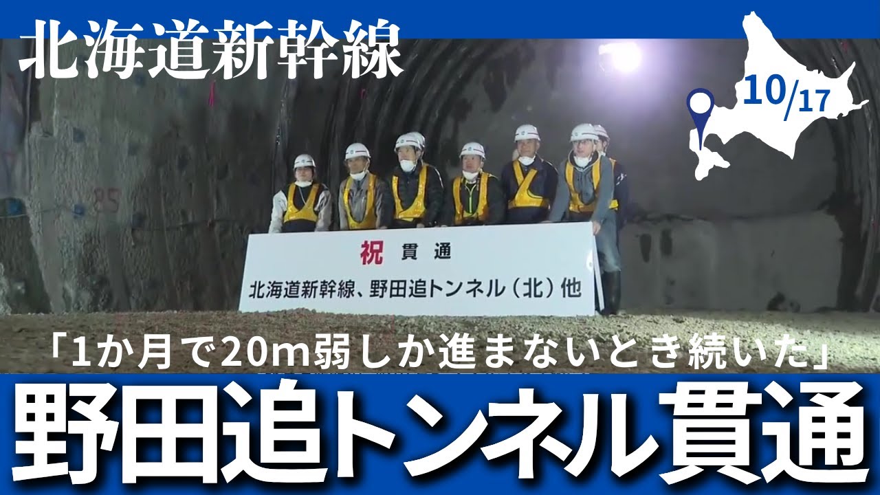 北海道新幹線】八雲町「野田追トンネル（8225m）」が貫通！工事が難航