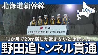 北海道新幹線】八雲町「野田追トンネル（8225m）」が貫通！工事が難航
