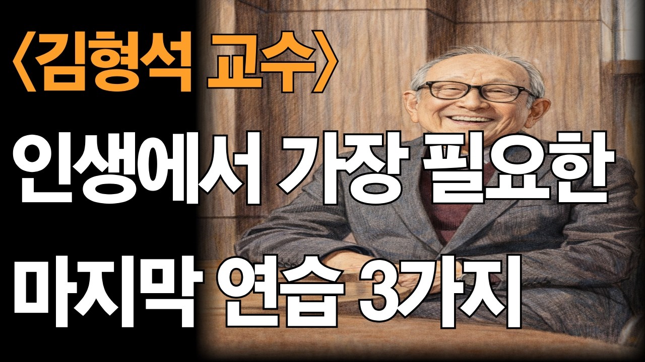 김형석교수님_인생에서 가장 필요한 마지막 연습 | 101세 철학자가 말하는 잘 떠나는 법| 내려놓음, 고백, 감사… 아름다운 마지막을 준비하는 세 가지