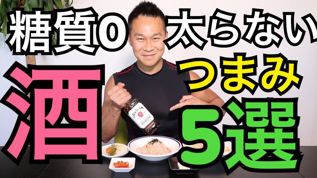 食べても太らないおつまみ5選 お酒 Youtube 食べても太らないおつまみ5選 お酒 Youtube