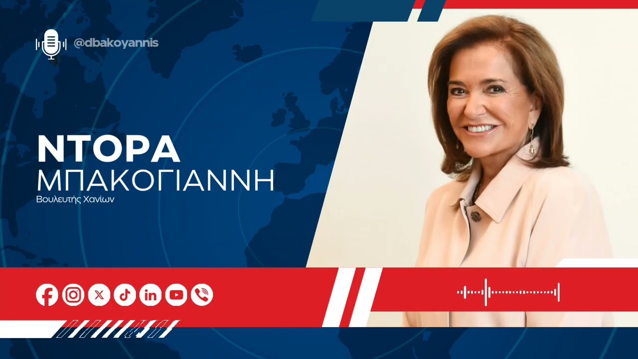 Η Ντόρα Μπακογιάννη στον Real Fm 97.8 με τον Νίκο Χατζηνικολάου και τον Αντώνη Δελλατόλα