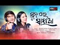 Sun re sathi aa ll odia romantic song ll prangya hota  sambit kumar ll abhisum production