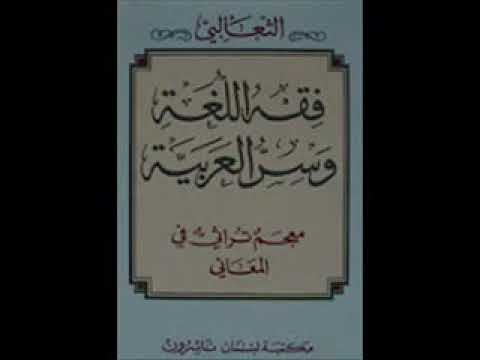 كتاب فقه اللغة و سر العربية للإمام أبي منصور الثعالبي النيسابوري