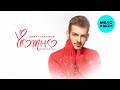 Свят Шаталов – Уютно [Новогодняя] (Single, 2024)